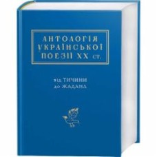 Книга «Антология украинской поэзии ХХ века» 978-617-585-116-6