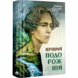 Книга Галина Пагутяк «Ночной путник» 978-617-585-272-9