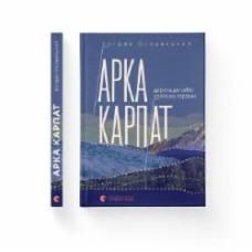 Книга Богдан Ославский «Арка Карпат» 978-966-448-305-3