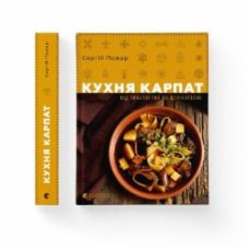 Книга Сергей Пожар «Кухня Карпат. Від простої їжі до делікатесів» 978-617-679-579-7