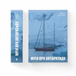 Книга Маркиян Прохасько «Мрія про Антарктиду» 978-966-679-988-6