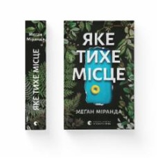 Книга Миранда М. «Яке тихе місце» 978-966-448-309-1