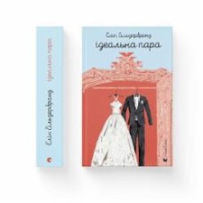 Книга Элин Гильдербрант «Ідеальна пара» 978-966-448-177-6