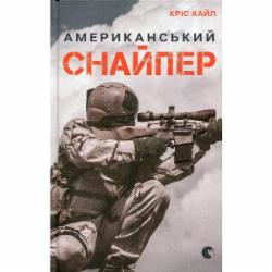 Книга Крис Кайл «Книга Американский снайпер» 978-617-679-256-7