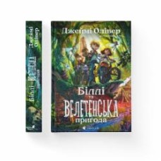 Книга Джейми Оливер «Біллі та велетенська пригода» 978-966-448-310-7