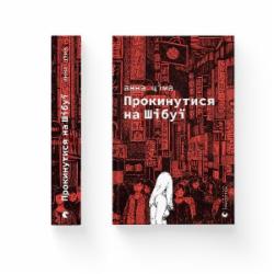 Книга Анна Цима «Прокинутися на Шібуї» 978-966-448-327-5