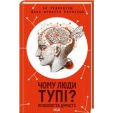 Книга Жана-Франсуа Мармиона «Чому люди тупі? Психологія дурості» 978-617-12-7615-4