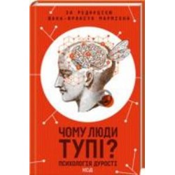 Книга Жана-Франсуа Мармиона «Чому люди тупі? Психологія дурості» 978-617-12-7615-4