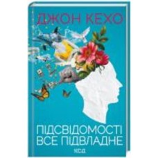 Книга Джон Кехо «Підсвідомості все підвладне» 978-617-15-1160-6