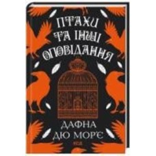 Книга Дафна Дю Морье «Птахи та інші оповідання» 978-617-15-1152-1