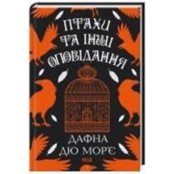 Книга Дафна Дю Морье «Птахи та інші оповідання» 978-617-15-1152-1