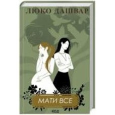 Книга Люко Дашвар «Мати все» 978-617-15-1155-2