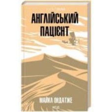 Книга Майкл Ондатже «Англійський пацієнт» 978-617-15-1158-3