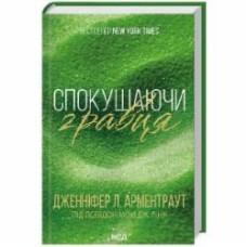 Книга Дженнифер Арментроут «Спокушаючи гравця. Книга 2» 978-617-15-1141-5