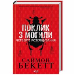 Книга Саймон Бекетт «Поклик з могили. Четверте розслідування» 978-617-15-1153-8