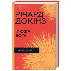 Книга Ричард Докинз «Ілюзія Бога» 978-617-15-1151-4