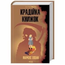 Книга Маркус Зузак «Крадійка книжок» 978-617-15-1166-8