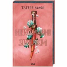 Книга Тагере Мафи «Ці нерозривні зв'язки» 978-617-15-1154-5