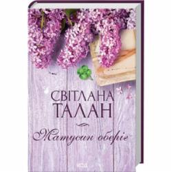 Книга Светлана Талан «Матусин оберіг» 978-617-15-1161-3