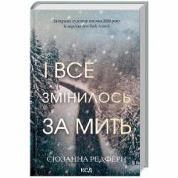 Книга Сюзанна Редферн «І все змінилось за мить» 978-617-15-1108-8