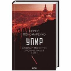 Книга Сергей Пономаренко «Упир. Слідами монстрів. Хроніки лікаря. Книга 1» 978-617-15-1159-0