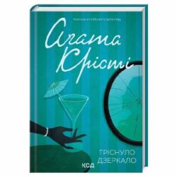 Книга Агата Кристи «Тріснуло дзеркало» 978-617-15-0096-9