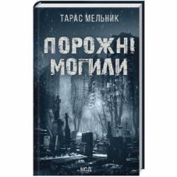 Книга Тарас Мельник «Порожні могили» 978-617-15-1145-3