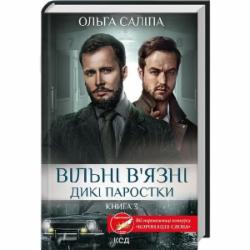 Книга Ольга Салипа «Вільні в’язні. Дикі паростки. Книга 3» 978-617-15-1144-6