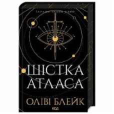 Книга Оливи Блейк «Шістка Атласа. Книга 1» 978-617-15-0784-5