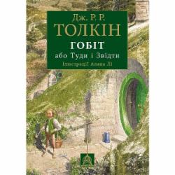 Книга Джон Р. Р. Толкин «Гобіт, або Туди і звідти. Ілюстроване видання»