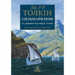 Книга Джон Р. Р. Толкин «Сильмариліон. Ілюстроване видання»