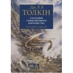 Книга Джон Р. Р. Толкин «Сказання з Небезпечного Королівства. Ілюстроване видання»