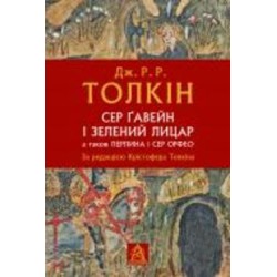 Книга Джон Р. Р. Толкин «Сер Ґавейн і Зелений Лицар, а також Перлина і Сер Орфео»