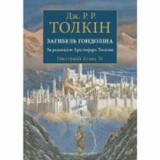 Книга Джон Р. Р. Толкин «Загибель Ґондоліна. Ілюстроване видання»