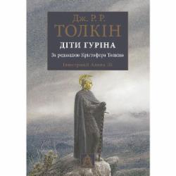 Книга Джон Р. Р. Толкин «Сказання про дітей Гуріна. Ілюстроване видання»