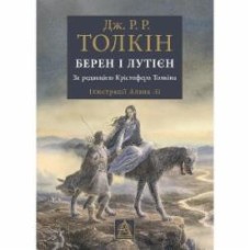 Книга Джон Р. Р. Толкин «Берен і Лутієн. Ілюстроване видання»