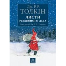 Книга Джон Р. Р. Толкин «Листи Різдвяного Діда»