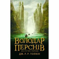 Книга Джон Р. Р. Толкин «Володар Перснів. Частина перша: Братство Персня»