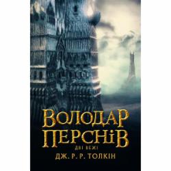 Книга Джон Р. Р. Толкин «Володар Перснів. Частина друга: Дві вежі»