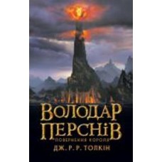 Книга Джон Р. Р. Толкин «Володар Перснів. Частина третя: Повернення короля»