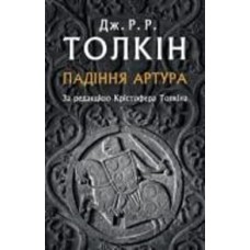 Книга Джон Р. Р. Толкин «Падіння Артура»