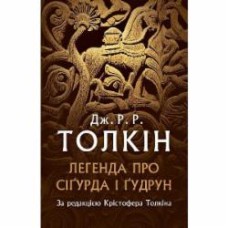 Книга Джон Р. Р. Толкин «Легенда про Сіґурда і Ґудрун»