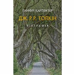 Книга Джон Р. Р. Толкин «Дж. Р. Р. Толкін: Біографія»