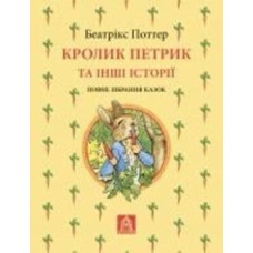 Книга Беатрикс Поттер «Кролик Петрик та інші історії: Повне зібрання казок»