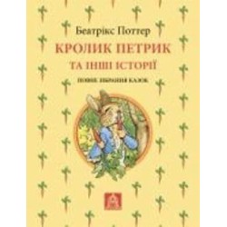 Книга Беатрикс Поттер «Кролик Петрик та інші історії: Повне зібрання казок»