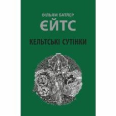 Книга Уильям Батлер Йейтс «Кельтські сутінки»