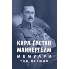 Книга Карл Густав Маннергейм «Мемуари. Том 1»