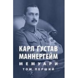 Книга Карл Густав Маннергейм «Мемуари. Том 1»