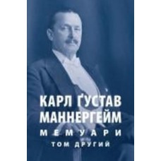 Книга Карл Густав Маннергейм «Мемуари Том 2»