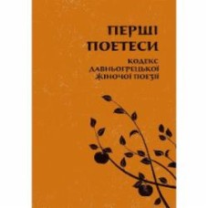 Книга Сапфо «Перші поетеси: Кодекс давньогрецької жіночої поезії»